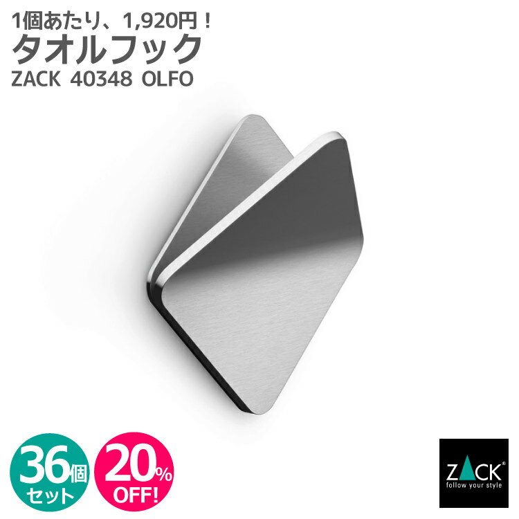 【お得な業務用36個セット】タオルフック スクエアタイプ｜ZACK 40348 OLFO タオル掛け タオルばさみ 角型 キッチン 洗面 ステンレス セット商品 おしゃれ 雑貨 かっこいい 上質 高級 ホテルライク 男前インテリア インダストリアル ドイツ デザイナーズ HL