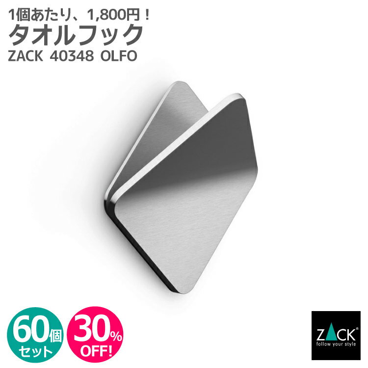 【お得な業務用60個セット】タオルフック スクエアタイプ｜ZACK 40348 OLFO タオル掛け タオルばさみ 角型 キッチン 洗面 ステンレス セット商品 おしゃれ 雑貨 かっこいい 上質 高級 ホテルライク 男前インテリア インダストリアル ドイツ デザイナーズ HL