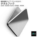 タオルフック スクエアタイプ|ZACK 40348 OLFO タオル掛け タオルばさみ 角型 浴室 洗面 キッチン リビング ステンレス おしゃれ 雑貨 かっこ...