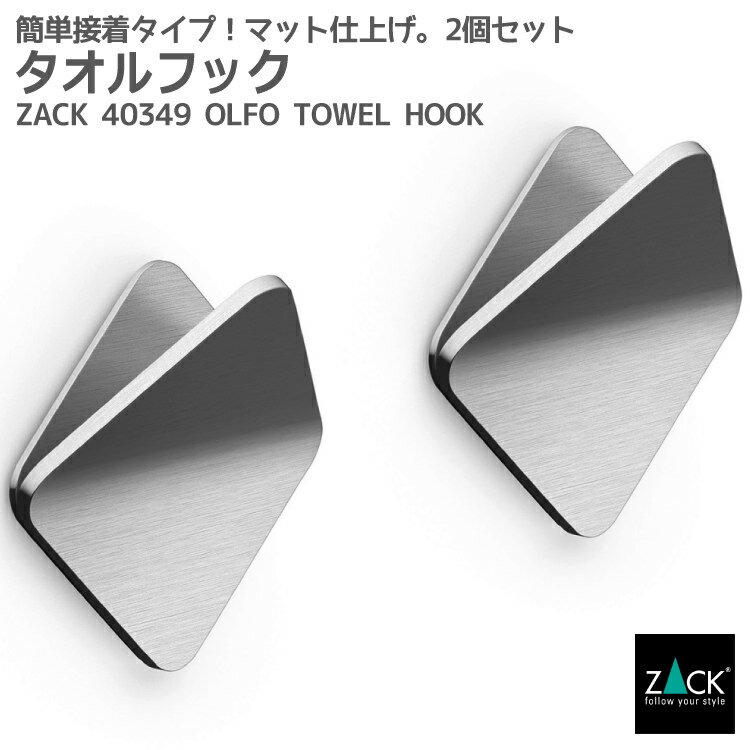 楽天ビザインショップタオルフック2個セット｜ZACK 40349 OLFO タオル掛け タオルばさみ 角型 キッチン 洗面 浴室 ステンレス おしゃれ 雑貨 かっこいい 上質 高級 ホテルライク 男前インテリア インダストリアル ドイツ デザイナーズ HL [在庫有り]