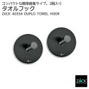 タオルフック マットブラック(ラウンド/2個入)｜ZACK 40354 DUPLO フック タオル掛け 浴室 洗面 キッチン ステンレス おしゃれ 雑貨 スタイリッシュ モード かっこいい 上質 高級 ホテルライク 男前インテリア インダストリアル ドイツ デザイナーズ [在庫有り]