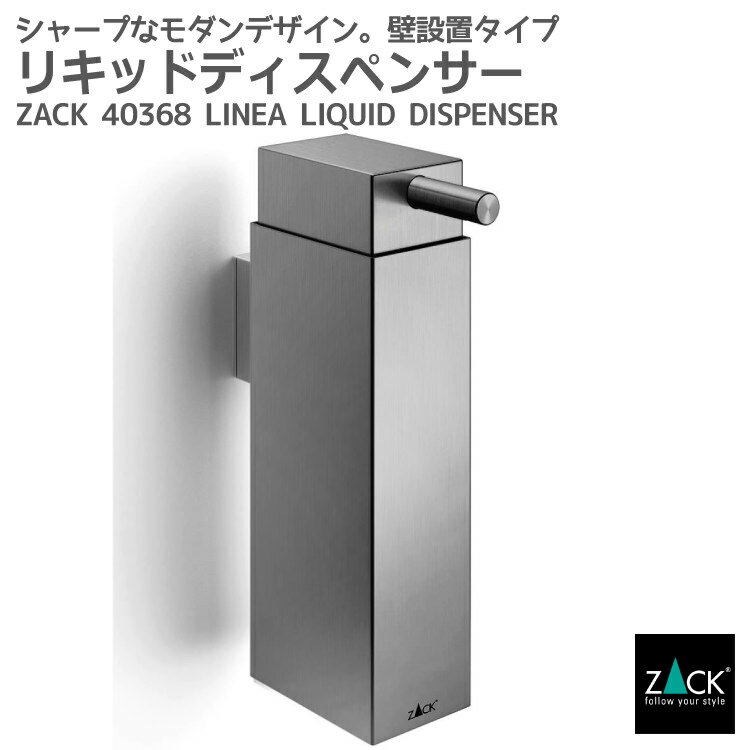 リキッドディスペンサー(壁付け)｜ZACK 40368 LINEA ソープディスペンサー 液体ソープ入れ シャンプー ボディソープ 壁付け DIY ステンレス おしゃれ 雑貨 かっこいい 上質 高級 ホテルライク 男前インテリア インダストリアル ドイツ デザイナーズ HL 在庫有り