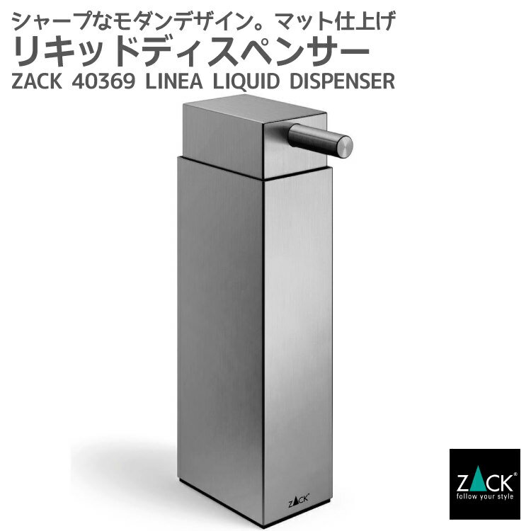 リキッドディスペンサー｜ZACK 40369 LINEA ソープディスペンサー 液体ソープ入れ シャンプー ボディソープ ステンレス おしゃれ 雑貨 かっこいい 上質 高級 ホテルライク 男前インテリア インダストリアル ドイツ デザイナーズ HL 在庫有り