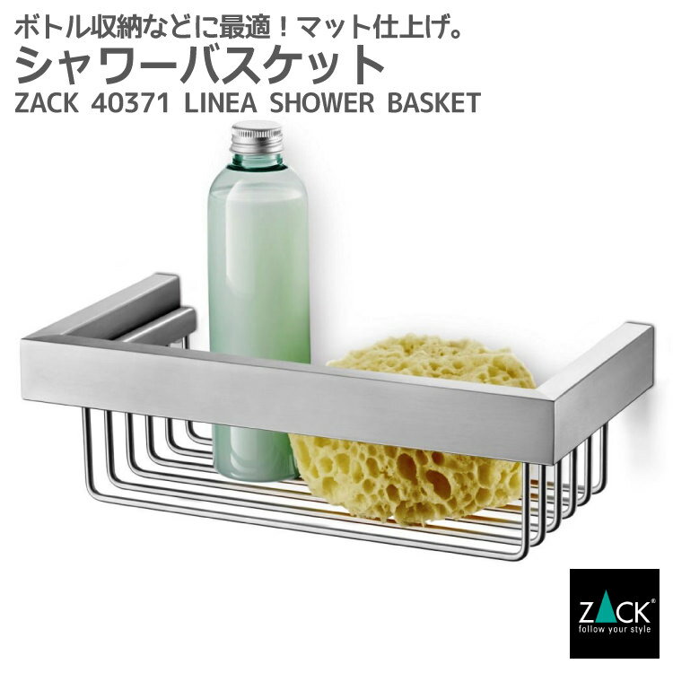 楽天ビザインショップシャワーバスケット｜ZACK 40371 LINEA シャワーラック シェルフ バスシェルフ バスラック 収納 棚 バス 浴室 洗面 シンク周り 壁付け DIY ステンレス おしゃれ 雑貨 かっこいい 上質 高級 ホテルライク 男前インテリア インダストリアル ドイツ デザイナーズ HL [在庫有り]