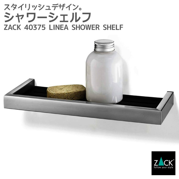 楽天ビザインショップシャワーシェルフ｜ZACK 40375 LINEA バスシェルフ ラック 収納 棚 バス 浴室 洗面 シンク周り 化粧台 ブラック 黒 壁付け DIY ステンレス おしゃれ 雑貨 かっこいい 上質 高級 ホテルライク 男前インテリア インダストリアル ドイツ デザイナーズ HL [在庫有り]