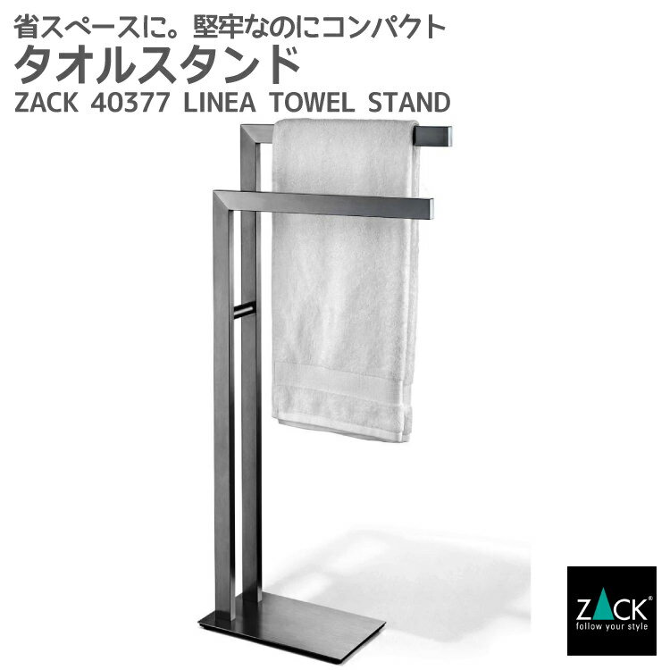 楽天ビザインショップタオルスタンド｜ZACK 40377 LINEA タオル掛け タオルラック タオルハンガー コンパクト 省スペース 洗濯物スタンド 浴室 洗面 ステンレス おしゃれ 雑貨 かっこいい 上質 高級 ホテルライク 男前インテリア インダストリアル ドイツ デザイナーズ HL [在庫有り]