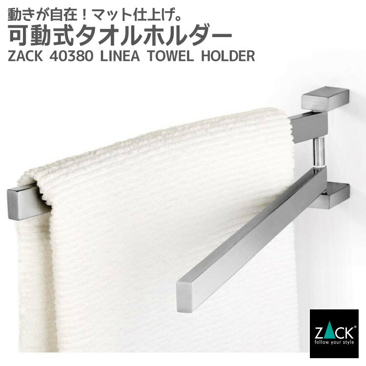 楽天ビザインショップ可動式タオルホルダー｜ZACK 40380 LINEA タオル掛け 浴室 洗面 キッチン タオルハンガー ステンレス おしゃれ 雑貨 かっこいい 上質 高級 ホテルライク 男前インテリア インダストリアル ドイツ デザイナーズ HL [在庫有り]