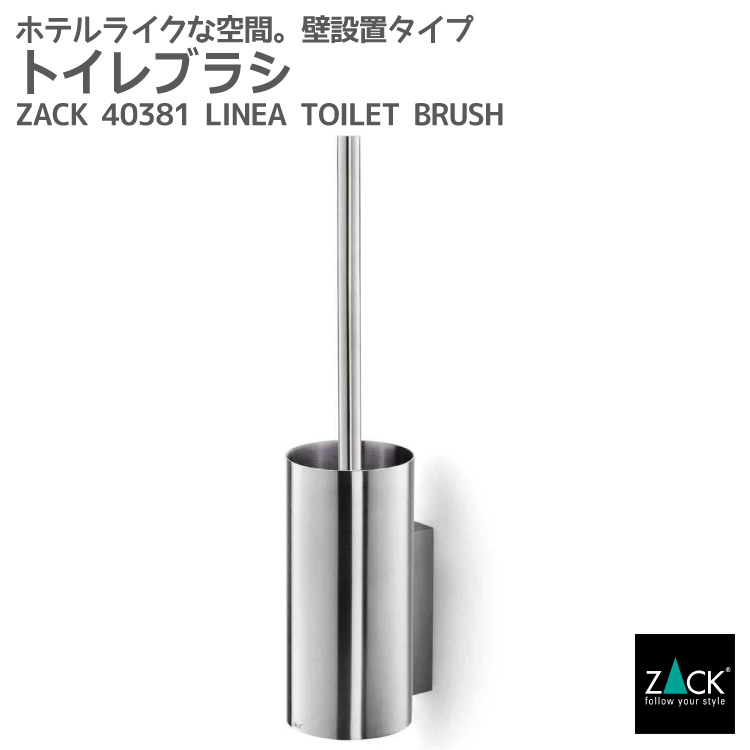 トイレブラシ｜ZACK 40381 LINEA 壁付け DIY ステンレス おしゃれ 雑貨 かっこいい 上質 高級 ホテルライク 男前インテリア インダストリアル ドイツ デザイナーズ HL [在庫有り]