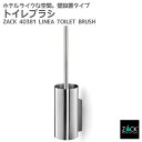 期間限定!ポイント10倍!トイレブラシ|ZACK 40381 LINEA 壁付け DIY ステンレス 高級 ホテルライク インダストリアル ドイツ デザイナーズ...
