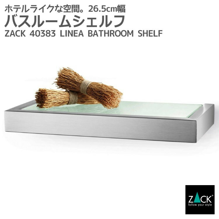 楽天ビザインショップバスルームシェルフ｜ZACK 40383 LINEA 26.5cm幅 バスシェルフ ガラス シェルフ 収納 棚 バス 浴室 洗面 シンク周り 壁付け DIY ステンレス おしゃれ 雑貨 輸入 高級 品質 ホテルライク 男前インテリア インダストリアル ドイツ デザイン デザイナーズ HL [在庫有り]