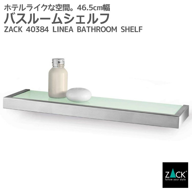 バスルームシェルフ｜ZACK 40384 LINEA バスシェルフ ガラス シェルフ 収納 棚 バス 浴室 洗面 シンク周り 壁付け DIY ステンレス おしゃれ 雑貨 輸入 高級 品質 ホテルライク 男前インテリア インダストリアル ドイツ デザイン デザイナーズ HL 在庫有り