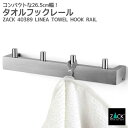 タオルフックレール｜ZACK 40389 LINEA タオル掛け 浴室 キッチン 洗面 4本フック 26.5cm タオルハンガー 壁付け DIY ステンレス おしゃれ 雑貨 かっこいい 上質 高級 ホテルライク 男前インテリア インダストリアル ドイツ デザイナーズ HL 