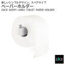 期間限定!創業祭で50%OFFクーポン配布中! スペアトイレットロールホルダー|ZACK 40391 LINEA トイレットペーパーホルダー 詰め替え用 トイレ...