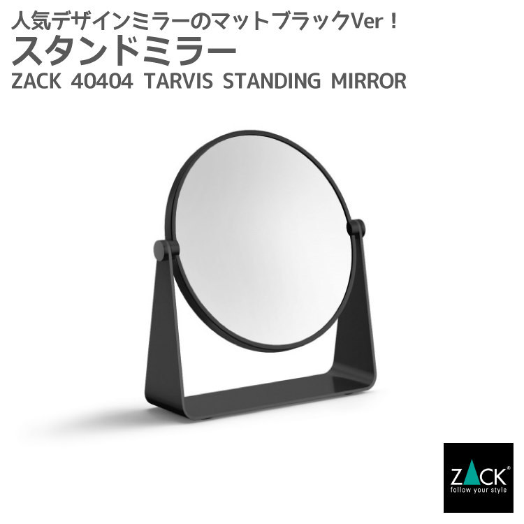 コンパクト Zack社 ステンレス製 卓上ミラー 黒 ブラック 鏡 マットブラック 艶消し スタンドミラー ミラー 化粧鏡 メイクアップ お手入れ 化粧直し 丸い 卓上 おすすめ 自立 据置 定番 人気 プロユース 新商品 スタンドミラー マットブラック Zack Tarvis