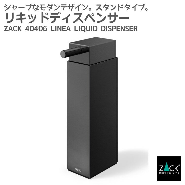 リキッドディスペンサー マットブラック｜ZACK 40406 LINEA ソープディスペンサー 液体ソープ入れ ステンレス おしゃれ 雑貨 スタイリッシュ モード かっこいい 上質 高級 ホテルライク 男前インテリア インダストリアル ドイツ デザイナーズ 在庫有り