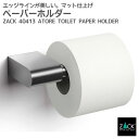 トイレットロールホルダー｜ZACK 40413 ATORE トイレットペーパーホルダー トイレ用品 トイレ収納 壁取り付け用 DIY ステンレス おしゃれ 雑貨 かっこいい 上質 高級 ホテルライク 男前インテリア インダストリアル ドイツ デザイナーズ HL 在庫有り