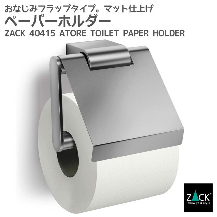 楽天ビザインショップトイレットロールホルダー（フラップ付）｜ZACK 40415 ATORE トイレットペーパーホルダー フタ付 トイレ用品 トイレ収納 壁取り付け用 DIY ステンレス おしゃれ 雑貨 かっこいい 上質 高級 ホテルライク 男前インテリア インダストリアル ドイツ デザイナーズ HL [在庫有り]