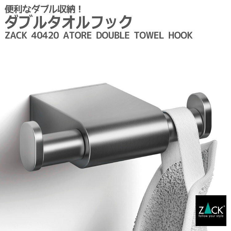 ダブルタオルフック｜ZACK 40420 ATORE タオル掛け タオルラック ダブルフック 2本フック タオルハンガー 浴室 洗面 キッチン 壁付け DIY ステンレス おしゃれ 雑貨 かっこいい 上質 高級 ホテルライク 男前インテリア インダストリアル ドイツ デザイナーズ HL 在庫有り