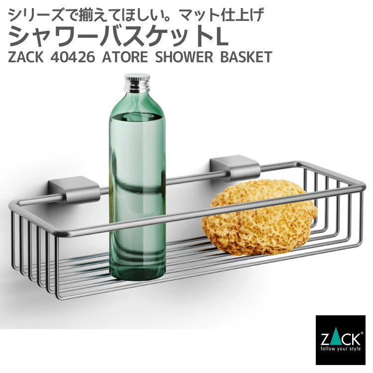 楽天ビザインショップシャワーバスケットL｜ZACK 40426 ATORE シャワーラック バスラック バスシェルフ ワイヤーラック 浴室収納 浴室ラック壁付け DIY ステンレス おしゃれ 雑貨 かっこいい 上質 高級 ホテルライク 男前インテリア インダストリアル ドイツ デザイナーズ HL [在庫有り]