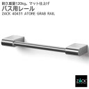 楽天ビザインショップバス用レール（手すり）｜ZACK 40431 ATORE バスルームレール てすり 浴室用てすり バータイプ 浴室用 タオル掛け シャワールーム 壁付け DIY ステンレス おしゃれ かっこいい 上質 高級 ホテルライク 男前インテリア インダストリアル ドイツ デザイナーズ HL [在庫有り]