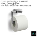 トイレットペーパーホルダー|ZACK 40433 ATORE ペーパーホルダー ロールホルダー 収納 トイレ 用品 壁付けタイプ 壁設置 DIY ステンレス お...