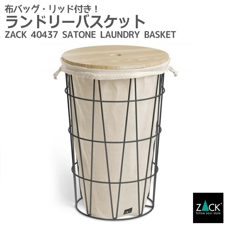 ランドリーバスケット マットブラック インナーバッグ・木製リッド付き|ZACK 40437 SATONE ワイヤー カゴ 収納 ステンレス おしゃれ 雑貨 スタ...