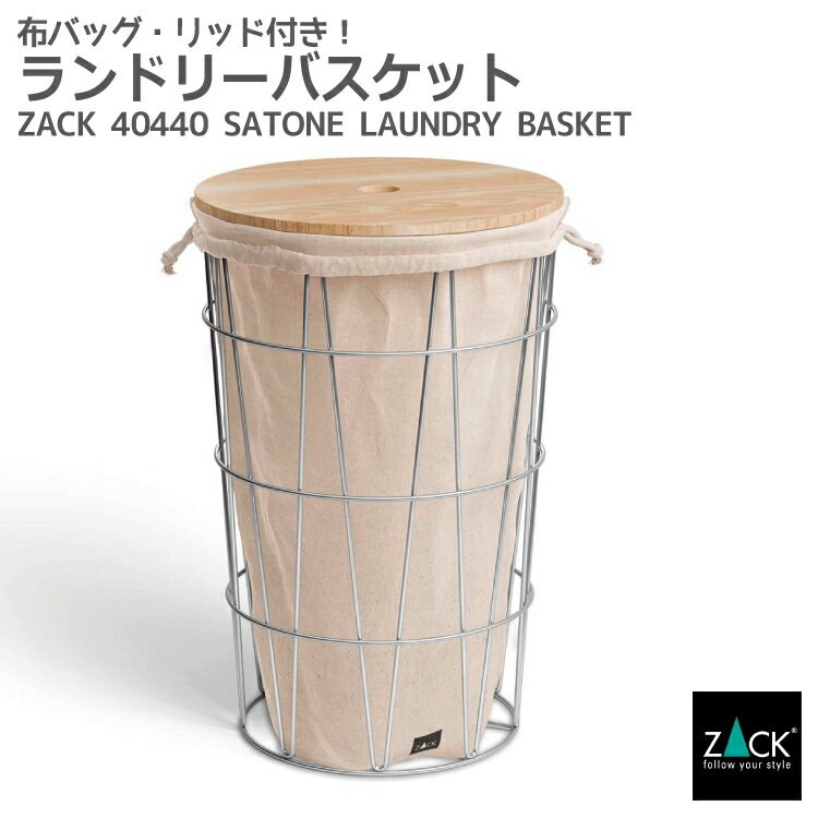 ランドリーバスケット バッグ・リッド付き|ZACK 40440F SATONE ランドリーボックス 内布付き ワイヤー 洗濯物入れ 洗濯カゴ 収納 スタンド ス...