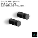 タオルフックS マットブラック 2個セット|ZACK 40444 AIVO フック タオル掛け 浴室 洗面 キッチン 壁付け DIY ステンレス おしゃれ 雑貨...