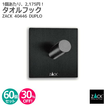 【お得な業務用60個セット】タオルフック マットブラック(スクエア)｜ZACK 40446 DUPLO タオル掛け スクエアフック ステンレス おしゃれ 雑貨 スタイリッシュ モード かっこいい 上質 高級 ホテルライク 男前インテリア インダストリアル ドイツ デザイナーズ