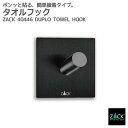 タオルフック マットブラック(スクエア)|ZACK 40446 DUPLO タオル掛け タオルラック スクエアフック ステンレス おしゃれ 雑貨 スタイリッシュ...