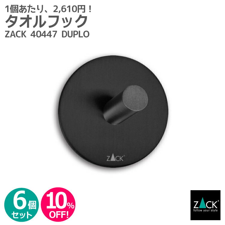 楽天ビザインショップ【お得な6個セット】タオルフック マットブラック（ラウンド）｜ZACK 40447 DUPLO タオル掛け タオルラック スクエアフック ステンレス おしゃれ 雑貨 スタイリッシュ モード かっこいい 上質 高級 ホテルライク 男前インテリア インダストリアル ドイツ デザイナーズ