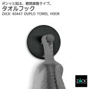 タオルフック マットブラック(ラウンド)|ZACK 40447 DUPLO タオル掛け タオルラック スクエアフック ステンレス おしゃれ 雑貨 スタイリッシュ...