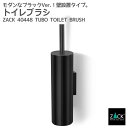 トイレブラシ マットブラック|ZACK 40448 TUBO トイレットブラシ セット 壁付け用 DIY ステンレス おしゃれ 雑貨 スタイリッシュ モード か...