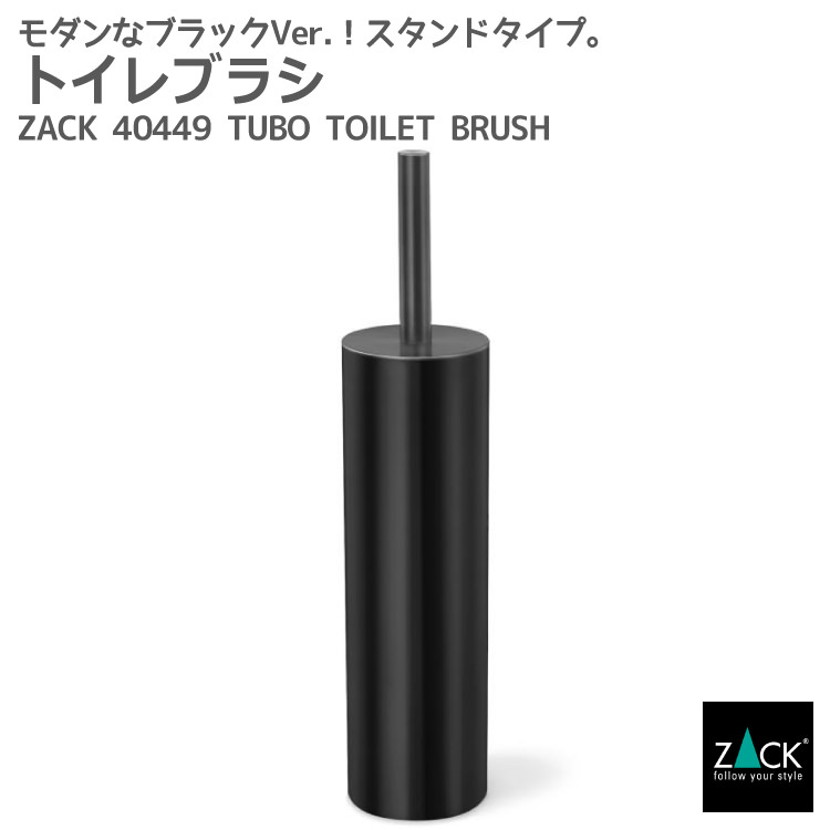 トイレブラシ マットブラック｜ZACK 40449 TUBO トイレットブラシ セット 据え置き ステンレス おしゃれ 雑貨 スタイリッシュ モード かっこいい 上質 高級 ホテルライク 男前インテリア インダストリアル ドイツ デザイナーズ [在庫有り]