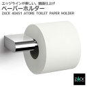 トイレットロールホルダー｜ZACK 40451 ATORE トイレットペーパーホルダー ペーパーストック トイレ用品 トイレ収納 サニタリー 壁付け DIY ステンレス おしゃれ かっこいい 上質 高級 ホテルライク 男前インテリア インダストリアル ドイツ デザイナーズ MP 在庫有り