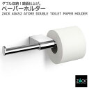 ダブルトイレットロールホルダー｜ZACK 40452 ATORE トイレットペーパーホルダー ダブル収納 ペーパーストック トイレ収納 壁付け DIY ステンレス おしゃれ 雑貨 かっこいい 上質 高級 ホテルライク 男前インテリア インダストリアル ドイツ デザイナーズ MP 在庫有り