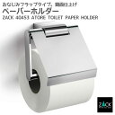 トイレットロールホルダー(フラップ付)｜ZACK 40453 ATORE トイレットペーパーホルダー ペーパーストック トイレ収納 壁付け DIY ステンレス おしゃれ 雑貨 かっこいい 上質 高級 ホテルライク 男前インテリア インダストリアル ドイツ デザイナーズ MP 在庫有り