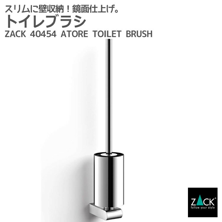 楽天ビザインショップトイレブラシ｜ZACK 40454 ATORE トイレットブラシ トイレブラシセット トイレ用品 トイレ収納 サニタリー 壁付け DIY ステンレス おしゃれ 雑貨 かっこいい 上質 高級 ホテルライク 男前インテリア インダストリアル ドイツ デザイナーズ MP [在庫有り]