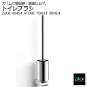期間限定!ポイント10倍!トイレブラシ|ZACK 40454 ATORE トイレットブラシ トイレブラシセット トイレ用品 トイレ収納 壁付け DIY ステンレ...
