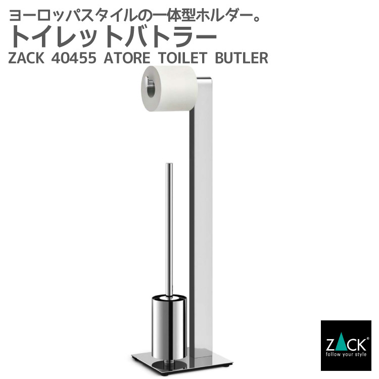 トイレットバトラー｜ZACK 40455 ATORE トイレバトラー トイレブラシ ペーパースタンド トイレ収納 サニタリー ステンレス おしゃれ 雑貨 かっこいい 上質 高級 ホテルライク 男前インテリア インダストリアル ドイツ デザイナーズ MP [在庫有り]