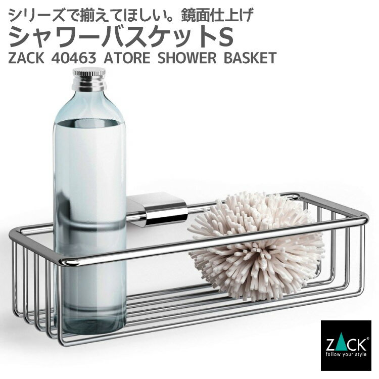 シャワーバスケットS｜ZACK 40463 ATORE ワイヤーバスケット ラック シャワーラック シェルフ 収納 洗面収納 浴室用 壁付け DIY ステンレス おしゃれ 雑貨 かっこいい 上質 高級 ホテルライク 男前インテリア インダストリアル ドイツ デザイナーズ MP 在庫有り