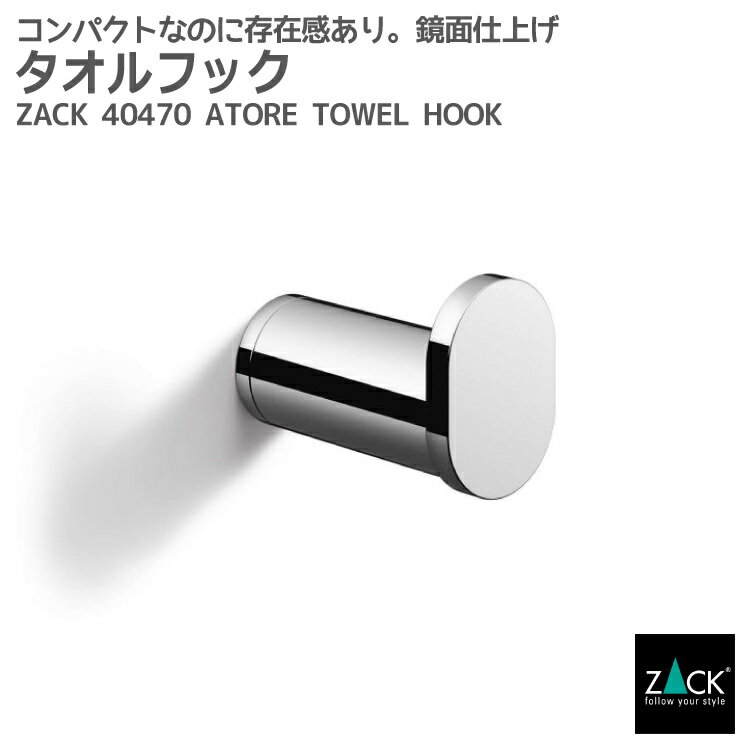 タオルフック｜ZACK 40470 ATORE タオル掛け フック シングルフック 1本フック タオルハンガー 壁付け 浴室 洗面 キッチン DIY ステンレス おしゃれ 雑貨 かっこいい 上質 高級 ホテルライク 男前インテリア インダストリアル ドイツ デザイナーズ MP 在庫有り