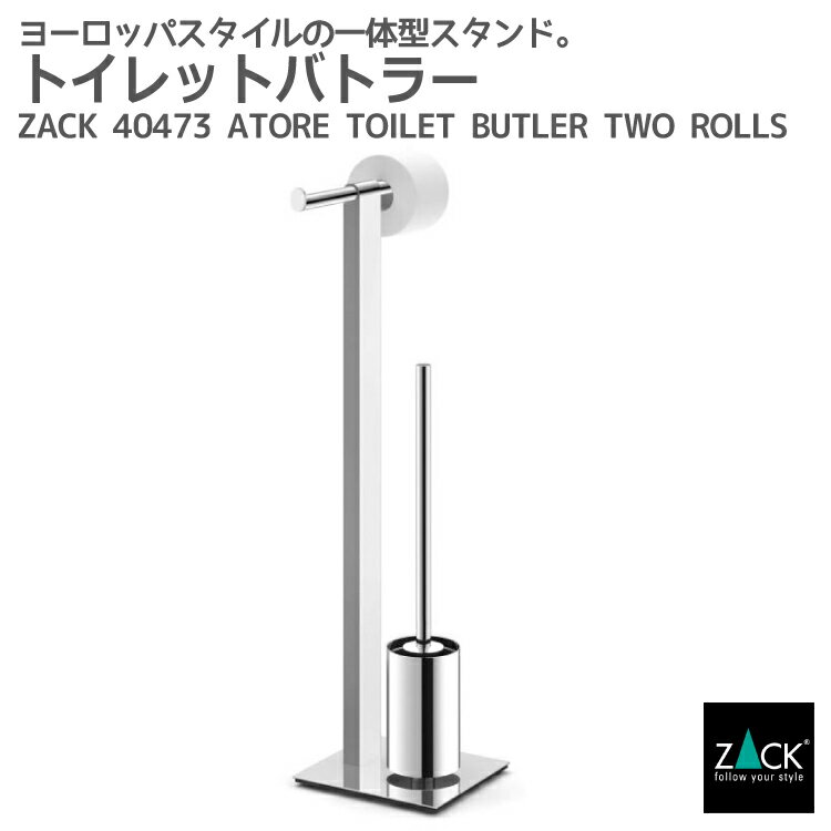 トイレットバトラー｜ZACK 40473 ATORE ダブル収納 トイレブラシ トイレットペーパーホルダー ステンレス おしゃれ 雑貨 スタイリッシュ モード かっこいい 上質 高級 ホテルライク 男前インテリア インダストリアル ドイツ デザイナーズ MP [在庫有り]