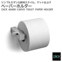 トイレットペーパーホルダー｜ZACK 40480 CARVO ペーパーホルダー ロールホルダー 収納 トイレ 用品 壁付けタイプ 壁設置 DIY ステンレス おしゃれ 雑貨 かっこいい 上質 高級 ホテルライク 男前インテリア インダストリアル ドイツ デザイナーズ HL [在庫有り]