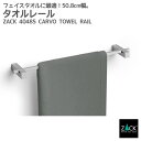 タオルレール50.8cm｜ZACK 40485 CARVO タオル掛け タオルハンガー キッチンタオルレール 壁付けタイプ 壁設置 DIY ステンレス おしゃれ 雑貨 かっこいい 上質 高級 ホテルライク 男前インテリア インダストリアル ドイツ デザイナーズ HL [在庫有り]