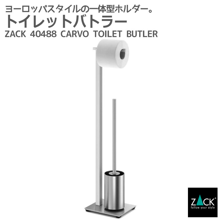 トイレットバトラー｜ZACK 40488 CARVO ペーパーホルダーとブラシの一体型 トイレブラシ ペーパースタンド トイレ収納 スタンドタイプ ステンレス おしゃれ 雑貨 かっこいい 上質 高級 ホテル…