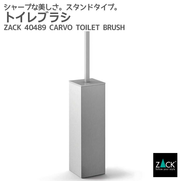 トイレブラシ｜ZACK 40489 CARVO トイレブラシセット トイレ用品 トイレ収納 据え置き ステンレス おしゃれ 雑貨 かっこいい 上質 高級 ホテルライク 男前インテリア インダストリアル ドイツ デザイナーズ HL [在庫有り]