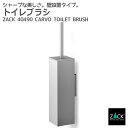 トイレブラシ｜ZACK 40490 CARVO トイレブラシセット トイレ用品 トイレ収納 壁取付け用 DIY ステンレス おしゃれ 雑貨 かっこいい 上質 高級 ホテルライク 男前インテリア インダストリアル ドイツ デザイナーズ HL [在庫有り]