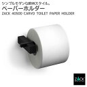 トイレットペーパーホルダー マットブラック|ZACK 40500 CARVO ペーパーホルダー ロールホルダー 収納 壁付け DIY ステンレス おしゃれ 雑貨...