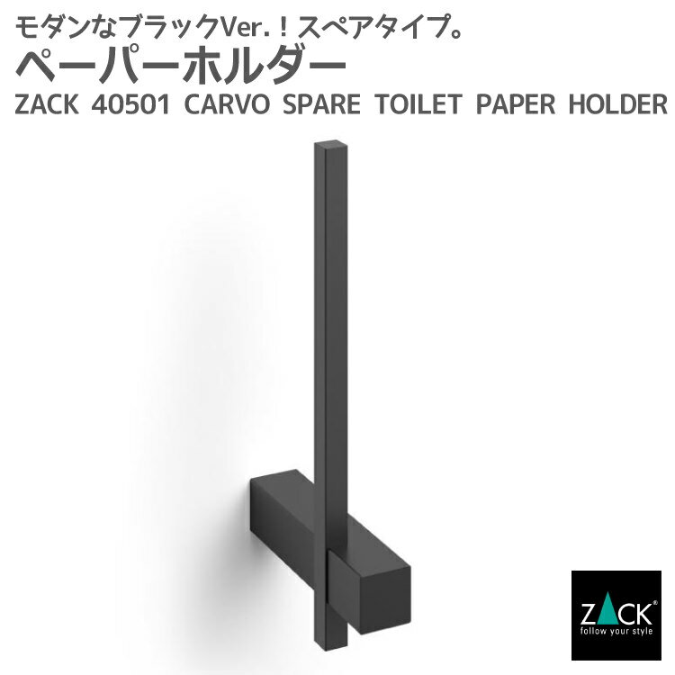 楽天ビザインショップスペアトイレットペーパーホルダー マットブラック｜ZACK 40501 CARVO ペーパーホルダー 縦型 スリム 壁付け DIY ステンレス おしゃれ 雑貨 スタイリッシュ モード かっこいい 上質 高級 ホテルライク 男前インテリア インダストリアル ドイツ デザイナーズ [在庫有り]